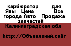 карбюратор Jikov для Явы › Цена ­ 2 900 - Все города Авто » Продажа запчастей   . Калининградская обл.